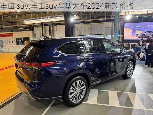 丰田 suv,丰田suv车型大全2024新款价格