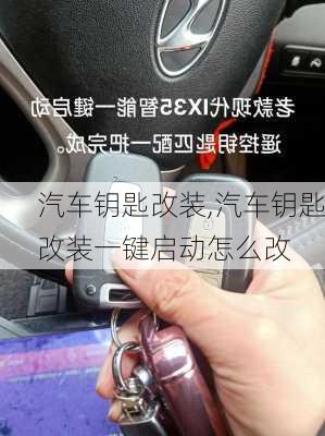 汽车钥匙改装,汽车钥匙改装一键启动怎么改