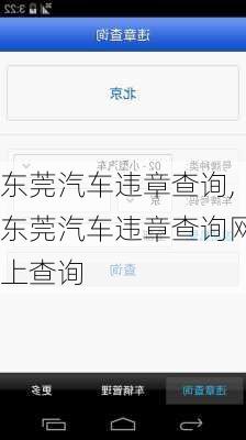 东莞汽车违章查询,东莞汽车违章查询网上查询