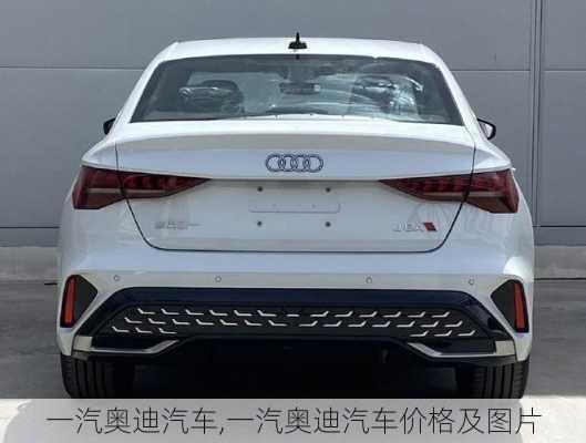 一汽奥迪汽车,一汽奥迪汽车价格及图片