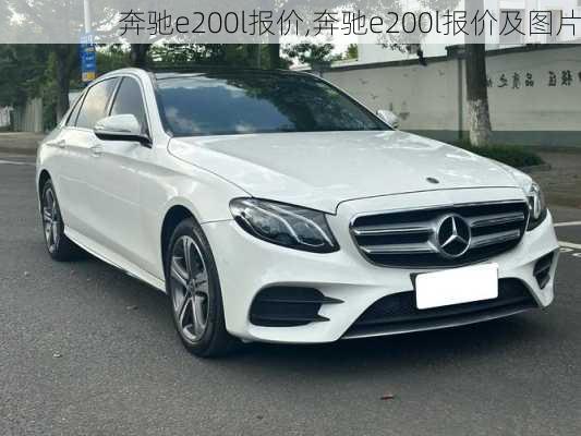 奔驰e200l报价,奔驰e200l报价及图片