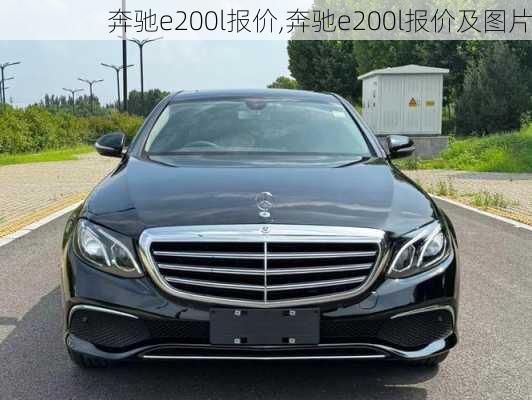 奔驰e200l报价,奔驰e200l报价及图片