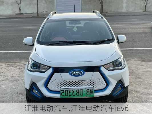 江淮电动汽车,江淮电动汽车iev6