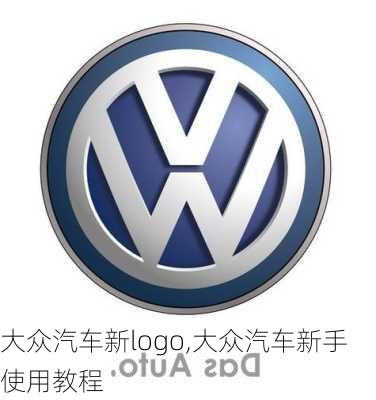 大众汽车新logo,大众汽车新手使用教程