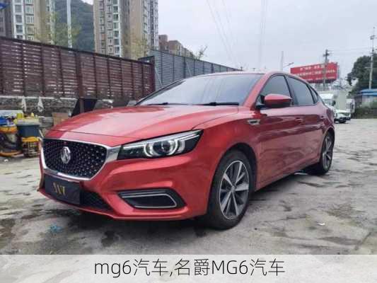 mg6汽车,名爵MG6汽车