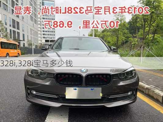 328i,328i宝马多少钱