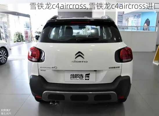 雪铁龙c4aircross,雪铁龙c4aircross进口