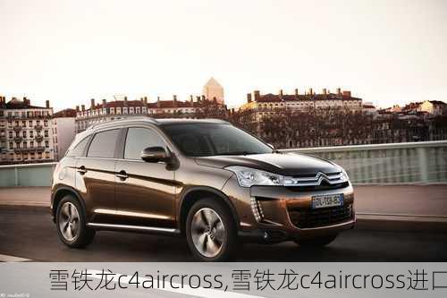 雪铁龙c4aircross,雪铁龙c4aircross进口