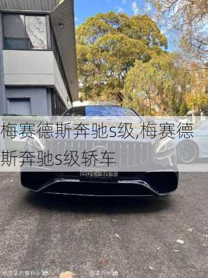 梅赛德斯奔驰s级,梅赛德斯奔驰s级轿车