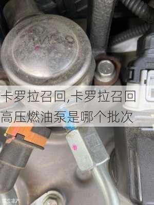 卡罗拉召回,卡罗拉召回高压燃油泵是哪个批次