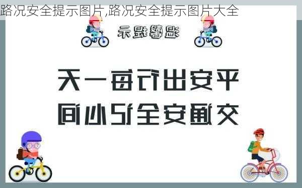 路况安全提示图片,路况安全提示图片大全