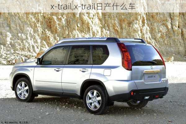 x-trail,x-trail日产什么车