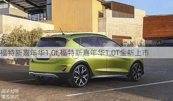 福特新嘉年华1.0t,福特新嘉年华1.0T全新上市