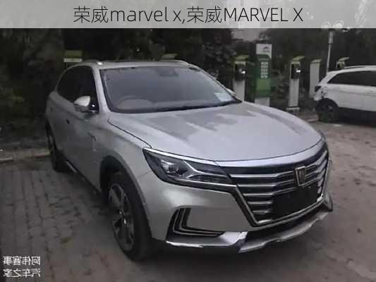 荣威marvel x,荣威MARVEL X