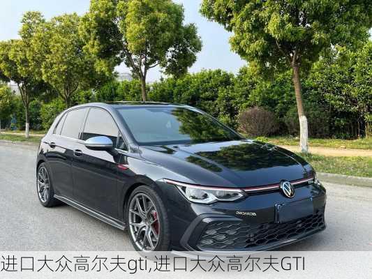 进口大众高尔夫gti,进口大众高尔夫GTI