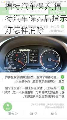 福特汽车保养,福特汽车保养后指示灯怎样消除