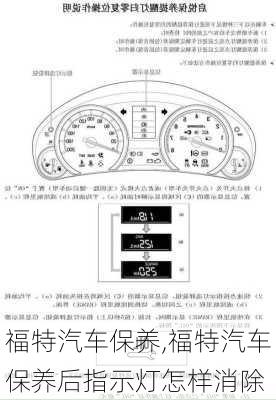 福特汽车保养,福特汽车保养后指示灯怎样消除