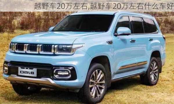 越野车20万左右,越野车20万左右什么车好