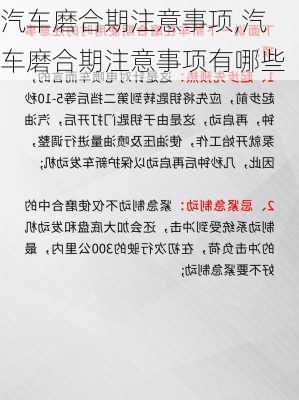 汽车磨合期注意事项,汽车磨合期注意事项有哪些