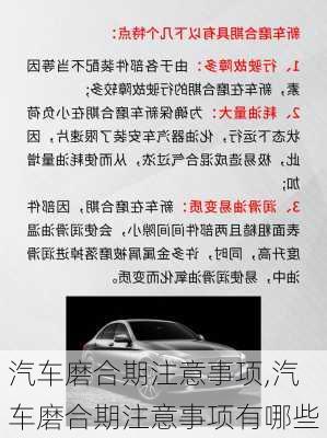 汽车磨合期注意事项,汽车磨合期注意事项有哪些