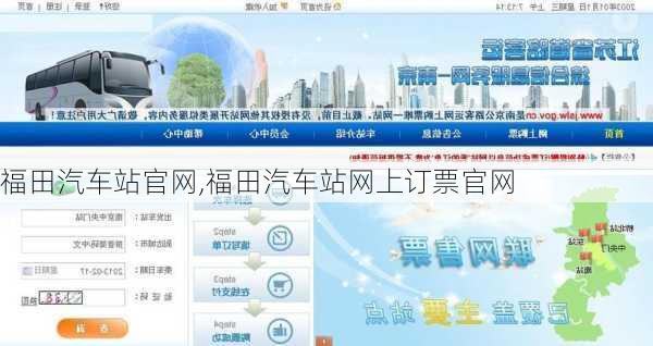 福田汽车站官网,福田汽车站网上订票官网