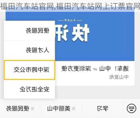 福田汽车站官网,福田汽车站网上订票官网
