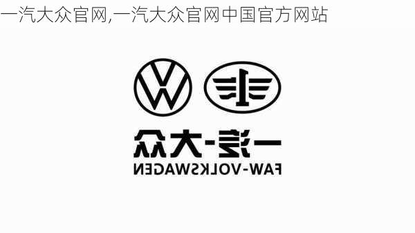 一汽大众官网,一汽大众官网中国官方网站