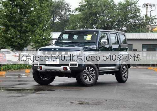 北京jeep b40,北京jeep b40多少钱