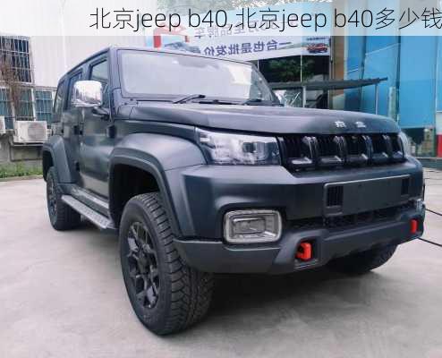 北京jeep b40,北京jeep b40多少钱