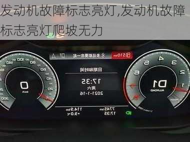 发动机故障标志亮灯,发动机故障标志亮灯爬坡无力