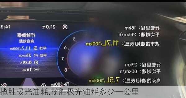 揽胜极光油耗,揽胜极光油耗多少一公里