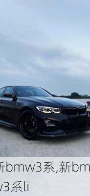 新bmw3系,新bmw3系li