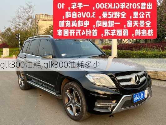 glk300油耗,glk300油耗多少