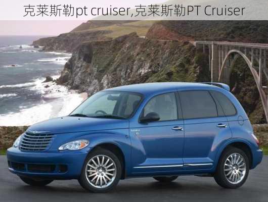 克莱斯勒pt cruiser,克莱斯勒PT Cruiser