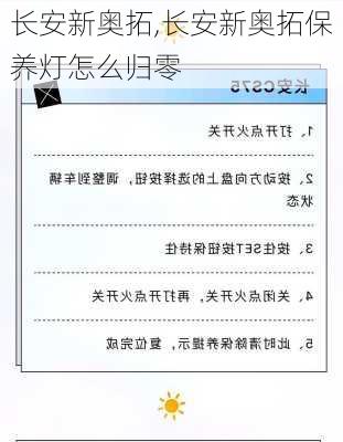 长安新奥拓,长安新奥拓保养灯怎么归零