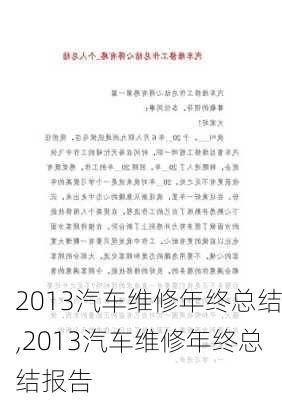 2013汽车维修年终总结,2013汽车维修年终总结报告