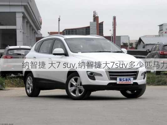 纳智捷 大7 suv,纳智捷大7suv多少匹马力