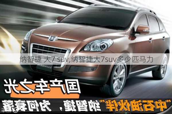 纳智捷 大7 suv,纳智捷大7suv多少匹马力