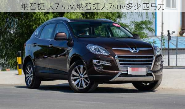 纳智捷 大7 suv,纳智捷大7suv多少匹马力