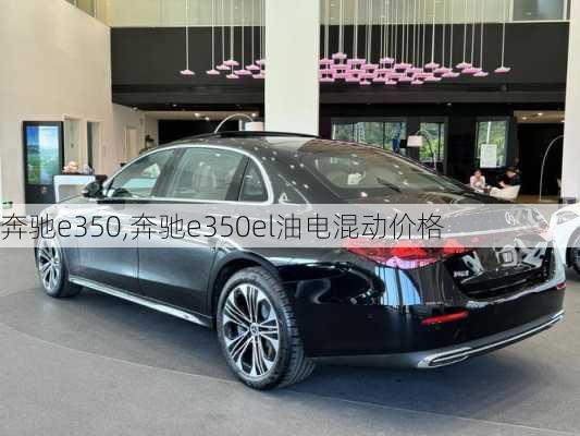 奔驰e350,奔驰e350el油电混动价格