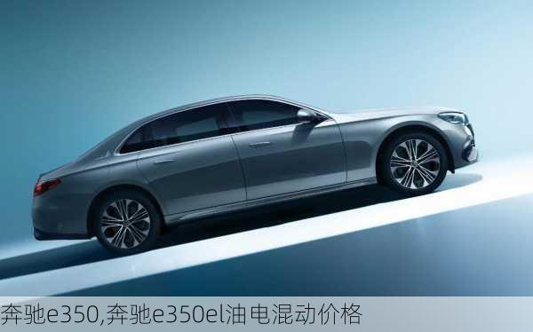 奔驰e350,奔驰e350el油电混动价格