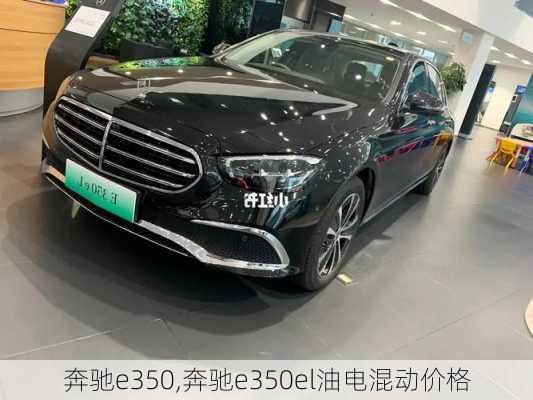 奔驰e350,奔驰e350el油电混动价格