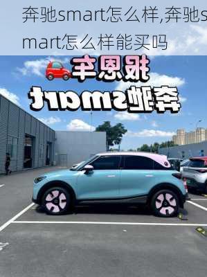 奔驰smart怎么样,奔驰smart怎么样能买吗