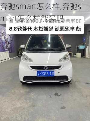 奔驰smart怎么样,奔驰smart怎么样能买吗