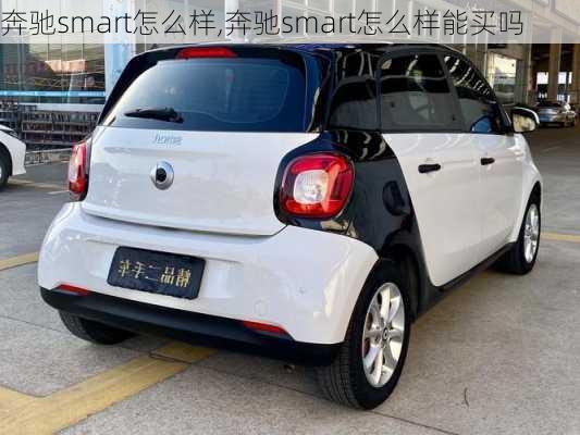 奔驰smart怎么样,奔驰smart怎么样能买吗