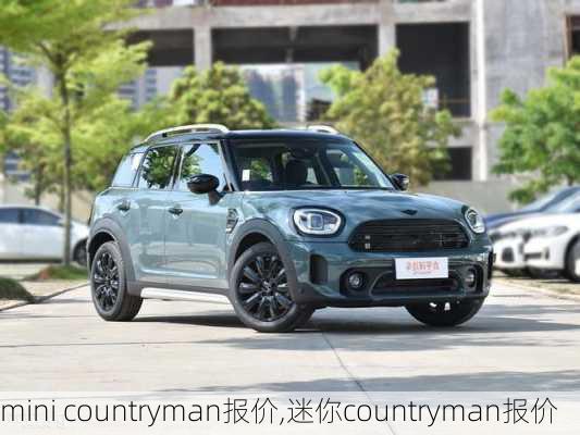 mini countryman报价,迷你countryman报价