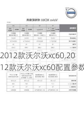 2012款沃尔沃xc60,2012款沃尔沃xc60配置参数