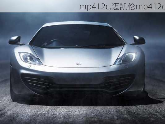 mp412c,迈凯伦mp412c