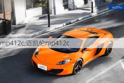 mp412c,迈凯伦mp412c