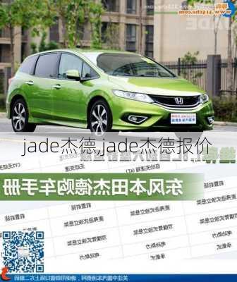 jade杰德,jade杰德报价